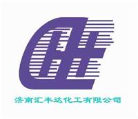 濟南匯豐達化工有限公司