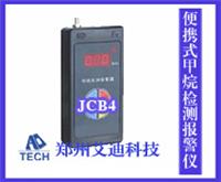 JCB4便携式甲烷检测报警仪JCB4瓦斯气体检测仪