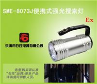SME-8073J锂电池强光搜索灯，便携式现场勘察灯，高密度铝合金搜索灯