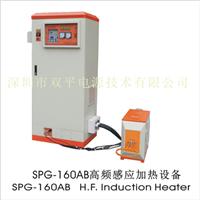 深圳双平厂家直供高频SPG-160B感应加热设备