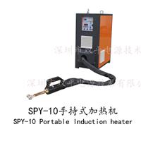 深圳双平成员之一推出手持式铜排铜管焊接SPY-10感应加热设备