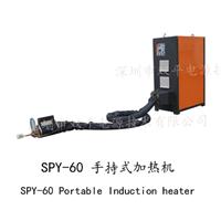 深圳双平成员之一推出手持式铜排铜管焊接SPY-60感应加热设备