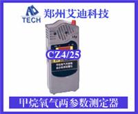 CZ4/25型甲烷氧气两参数测定器