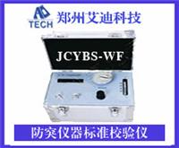 JCYBS-WF防突仪器标准校验仪