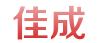 福建省佳成机械科技有限公司