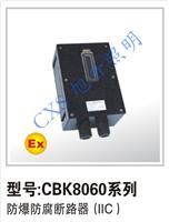 CBK8060系列防爆防腐断路器，防爆断路器供应，热卖断路器