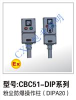 化工油田CBC51-DIP防水防尘操作柱 粉尘防爆立式操作柱