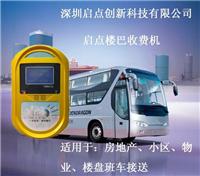 广州楼巴接送巴士刷卡机供应，东莞房地产巴士消费机批发