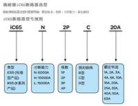 微型断路器 广州施耐德断路器代理商IC65N 1P B1A