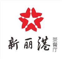 新丽港广东茶餐厅排行榜供应商