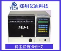 MD-1粉尘粒度分析仪
