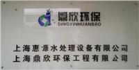 上海惠源水處理設備有限公司