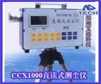 CCX1000直读式测尘仪
