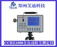 CCHZ1000矿用粉尘测定仪