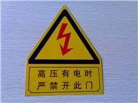 东胜标牌供应金属铭牌、pvc铭牌、电控危险标识、警示标志牌、