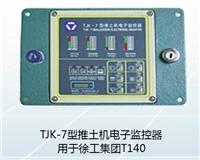 TJK-7徐工推土機專用儀表智能配套直銷