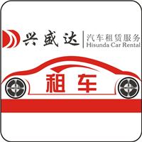 兴盛达租车专业提供企业包车、旅游包车、小车自驾服务