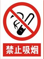 禁止吸烟标志牌，公共场所安全警示标志，消防警示标志