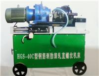 苏州有卖便宜的滚丝机_常州HGS-40A型滚丝机供应商