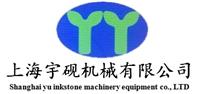 上海宇砚机械设备有限公司