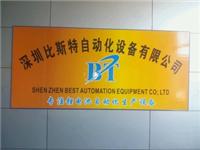 深圳比斯特自动化设备有限公司