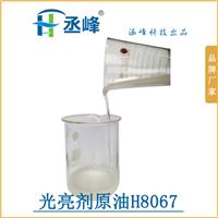  丞峰 光亮剂原油H8067 耐水洗、干洗   高浓纺织剂生产厂家