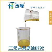 丞峰三元共聚原油H792 性能稳定 较低黄变 优质柔软蓬松剂