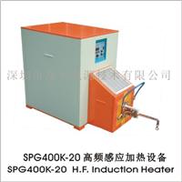 热处理淬火专业设备深圳双平SPG400K-20高频感应加热设备