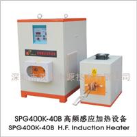 高频热处理淬火设备深圳双平SPG-40B高频感应加热设备