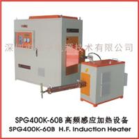 深圳双平SPG-60B高频轴淬火感应加热设备