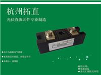 杭州拓直成套直流柜可选用防反二极管MD200A1600V