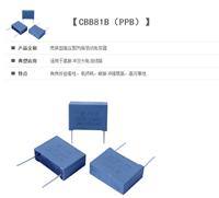 CBB81B 金属化聚丙烯高压电容器 壳装薄膜电容器