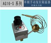 AG16-S系列较手动复位限温器，手动复位限温器厂家，手动复位限温器价格