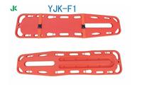 捷康YJK-F1脊椎板担架