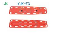 捷康YJK-F3脊柱板担架 脊髓板