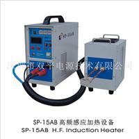 深圳双平直供SP-15AB自控分体式高频感应加热设备