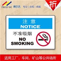 博尔杰 注意标识 不准吸烟 安全标识 标识牌  中英文安