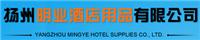 扬州明业酒店用品有限公司
