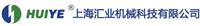 上海汇业机械科技有限公司