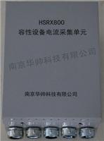 HSRX800容性设备在线绝缘监测系统