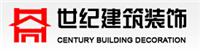 深圳市世纪建筑装饰工程有限公司