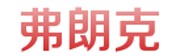 大同市弗朗克門窗有限公司