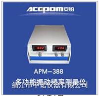 APM-388多功能振动频率测量仪厂家价格