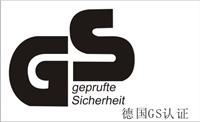 电冰柜出口德国 GS认证