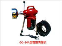 保通GQ-80A型管道清理机