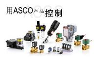 供应EF8320G202  ASCO电磁阀，一级代理，现货特价!