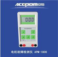 智能电动机故障检测仪APM-1800