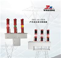 上海报价合理的zw7-35KV户外高压真空断路器厂家推荐|真空断路器厂家