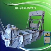 邦特生产厂家BT－520环保退银机/环保退银回收机/脱银粉