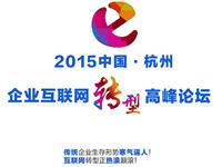 2015 (China? Hangzhou) transformation of enterprise Internet Forum